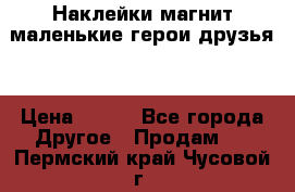 Наклейки магнит маленькие герои друзья  › Цена ­ 130 - Все города Другое » Продам   . Пермский край,Чусовой г.